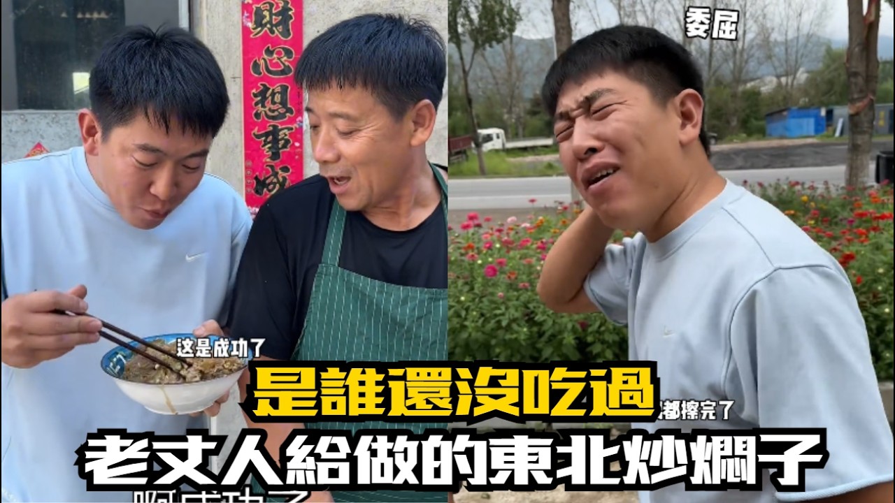 是誰還沒吃過老丈人給做的東北炒燜子，我先替你們嚐嚐#【花花和紀老憨】#東北夫妻#搞笑#隨拍#記錄真實生活