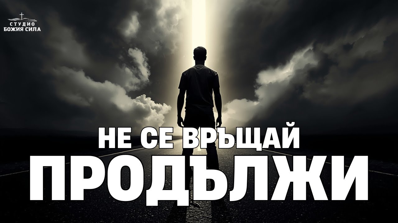 Бог те вика напред, но ти още преговаряш със старото. Спри.