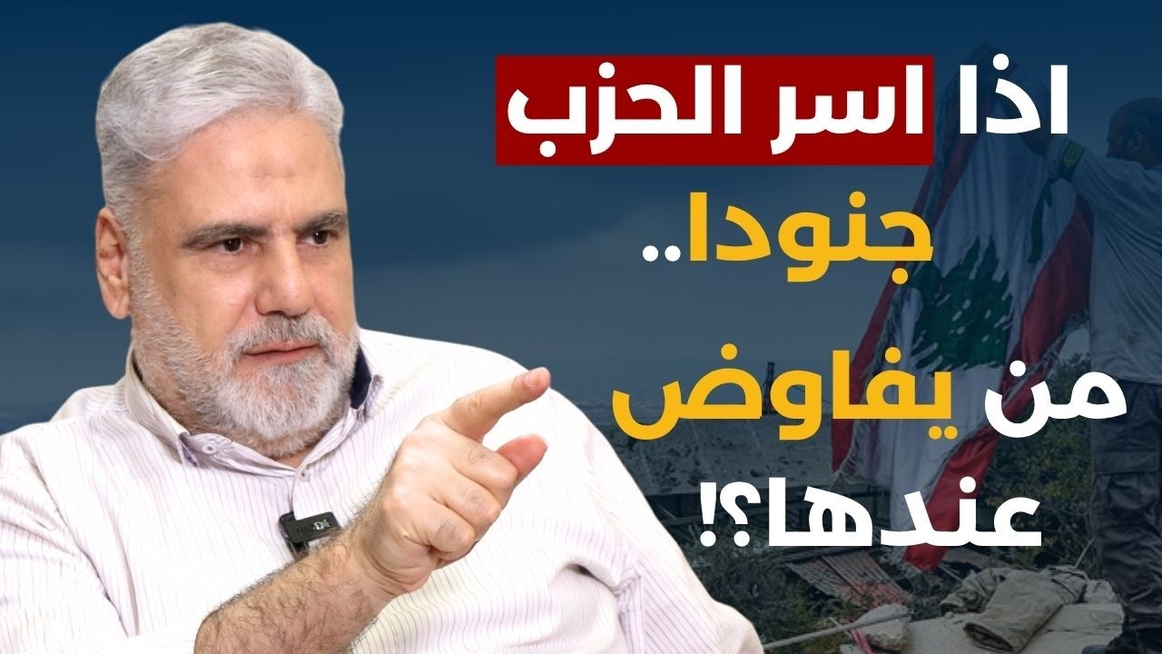 هكذا يكون المفاوض الاسرائيلي داعس بقلب اللبناني..نواف الموسوي للحكومة:لم نحرك الشارع والانقلاب هراء!
