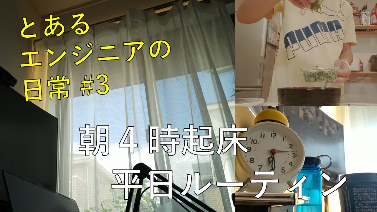 [Vlog] とあるエンジニア(26)の日常#3/ 平日4時起き社会人のかみむらくん/ 英会話勉強中/ 信仰のある生活/ ルーティンVlog始めました