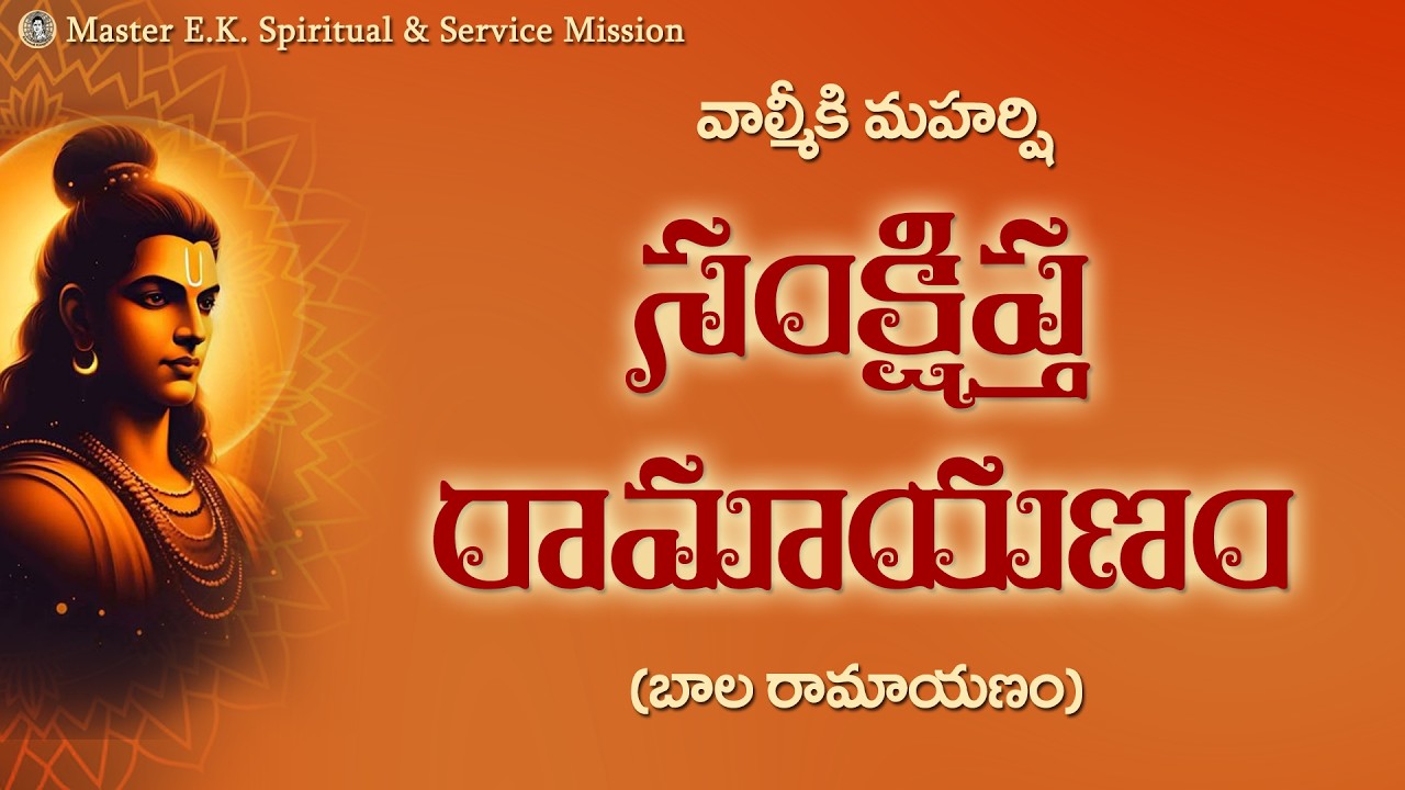 సంక్షిప్త రామాయణము - బాల రామాయణము - Bala Ramayanam #masterek #mastercvv #balaramayanam