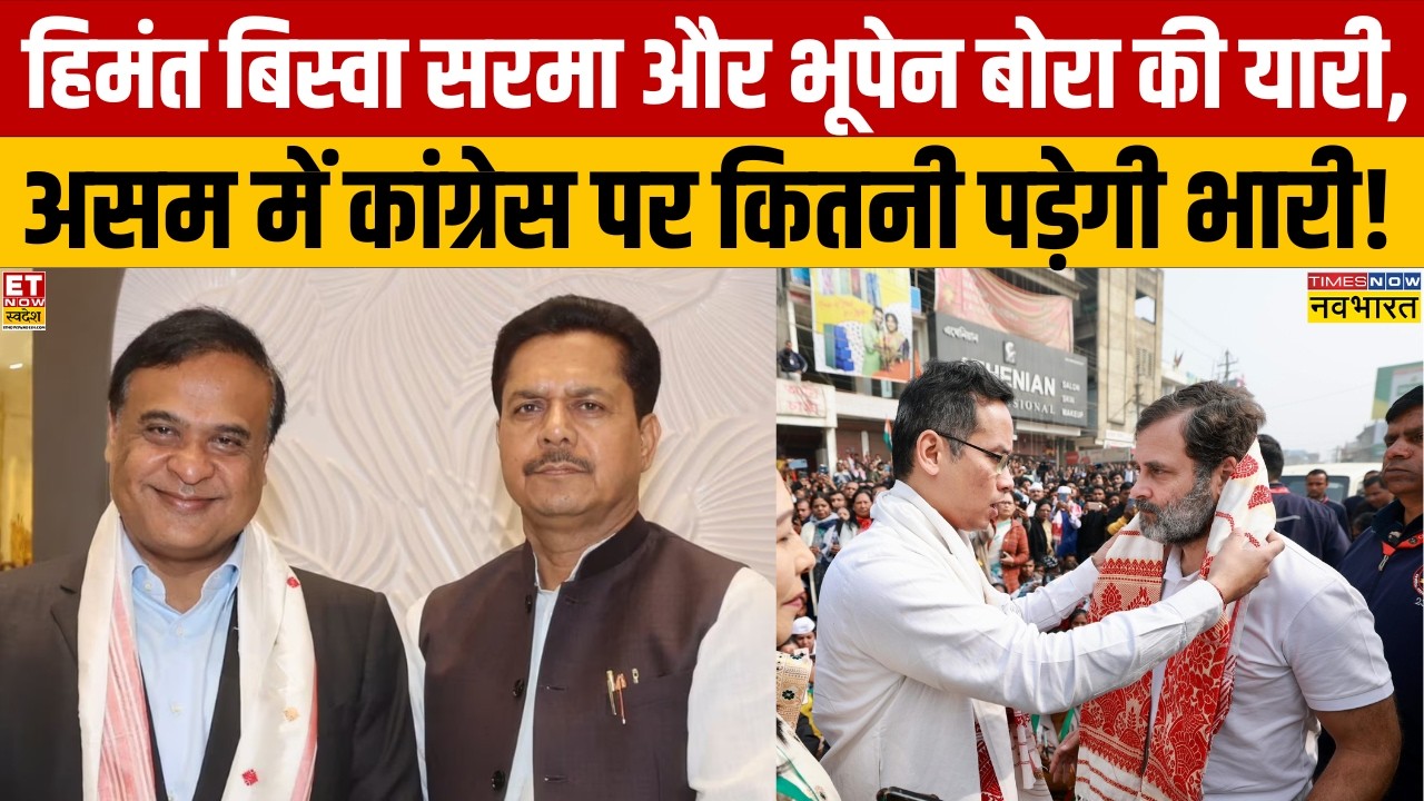 Assam Politics: Himanta Biswa Sarma और Bhupen Borah की यारी,  कांग्रेस पर कितनी पड़ेगी भारी !