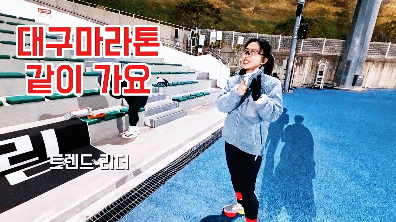 대구마라톤 이전 마지막 점검