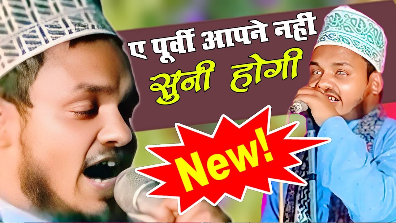 यह पूर्वी आपने नहीं सुनी होगी? Qari Sanaurrahman बलरामपुरी new naat Qari Sanaurrahman Purvi Purvi