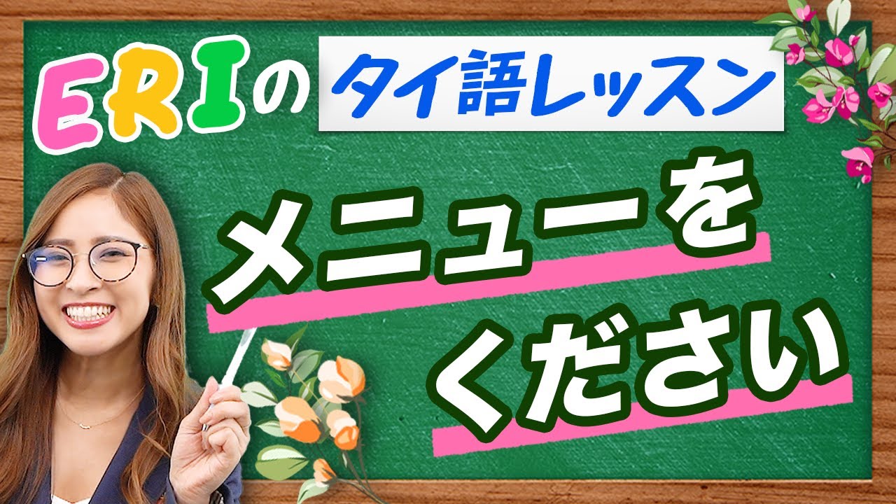 【タイ語】５分で学ぶ！タイ語〈レストラン編①〉-タイ駐在チャンネル-