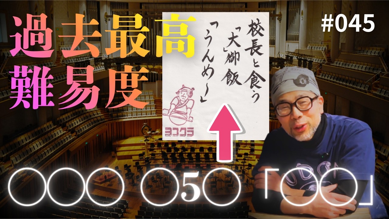 【vol.045】校長と食う「大」御飯「うんめ〜」