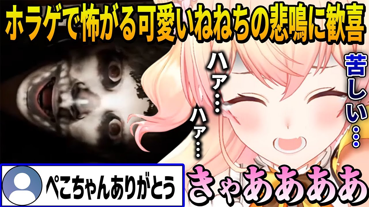 ホラーが苦手なねねちがぺこらから貰ったホラゲで普段見せない貴重な可愛い姿を見せて歓喜するリスナー達まとめ【ホロライブ切り抜き】