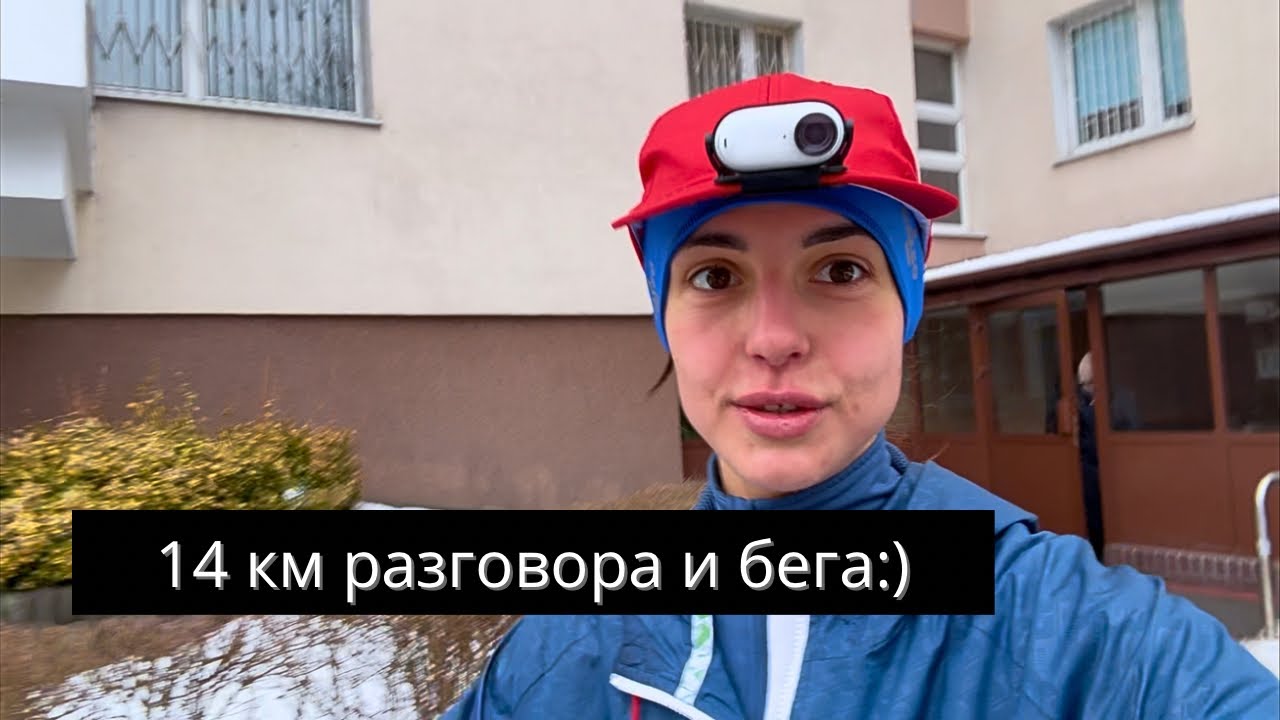 14 км бега и разговора:) Возвращаем скорость и объем после травмы. 