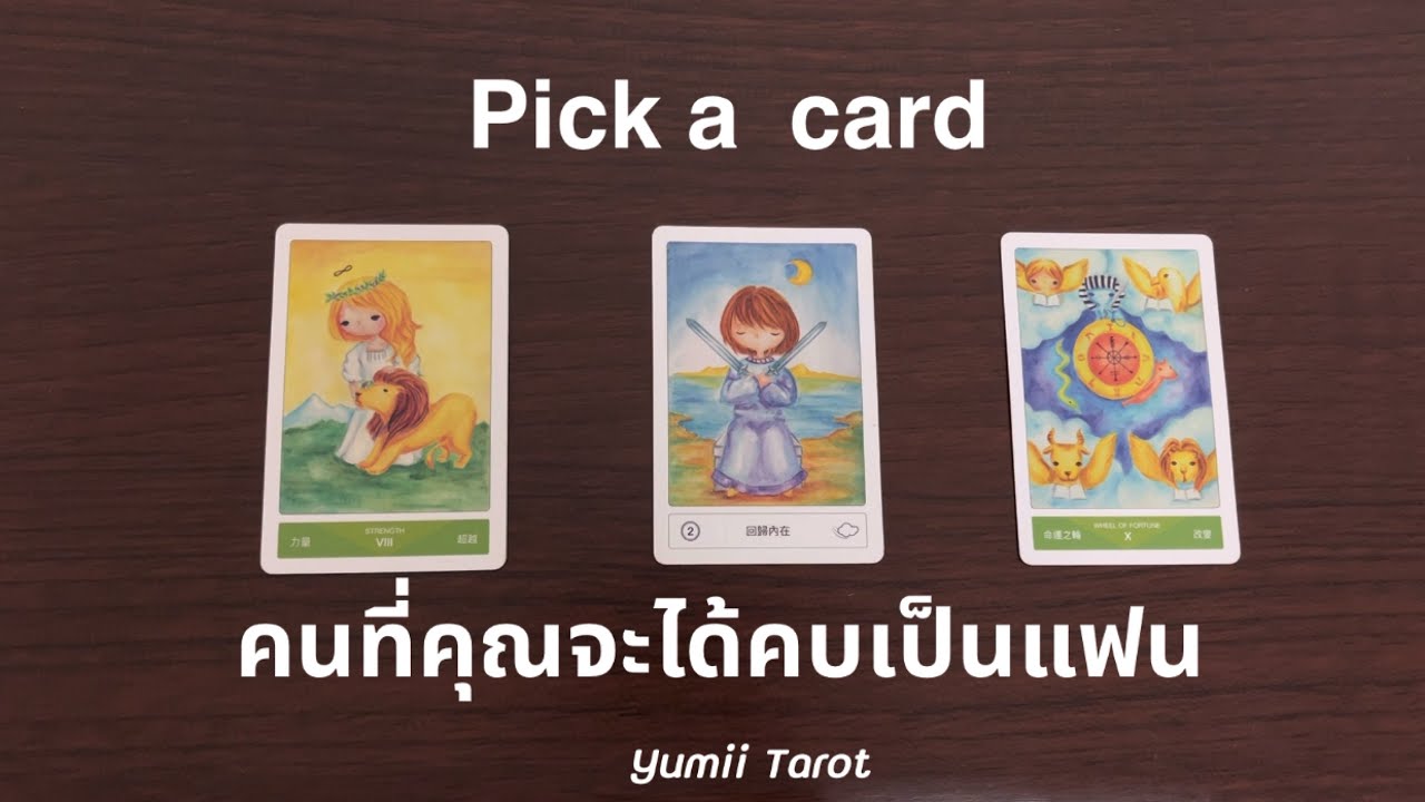 Pick a card คนที่คุณจะได้คบเป็นแฟน 🎉❤️⭐️ Yumii Tarot