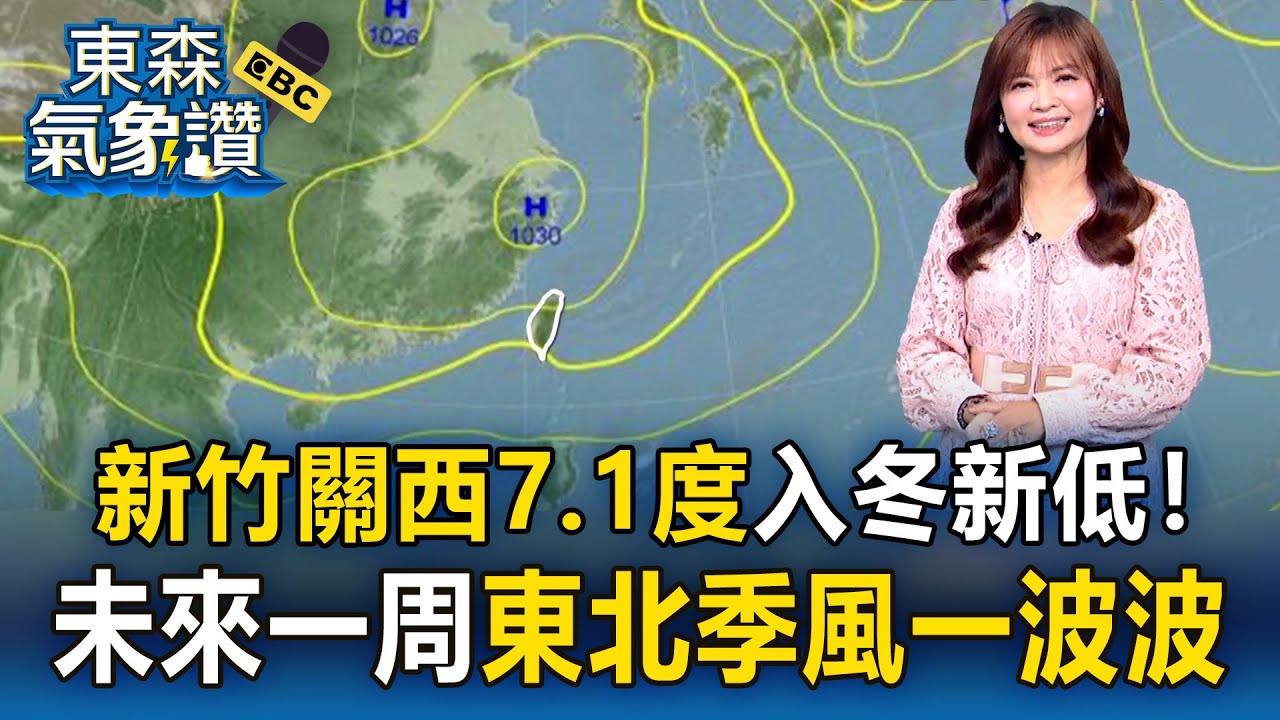 冷氣團今晨最強「新竹關西7.1度」入冬新低！未來一周「東北季風一波波」日夜溫差大｜20251215【淑麗氣象讚】