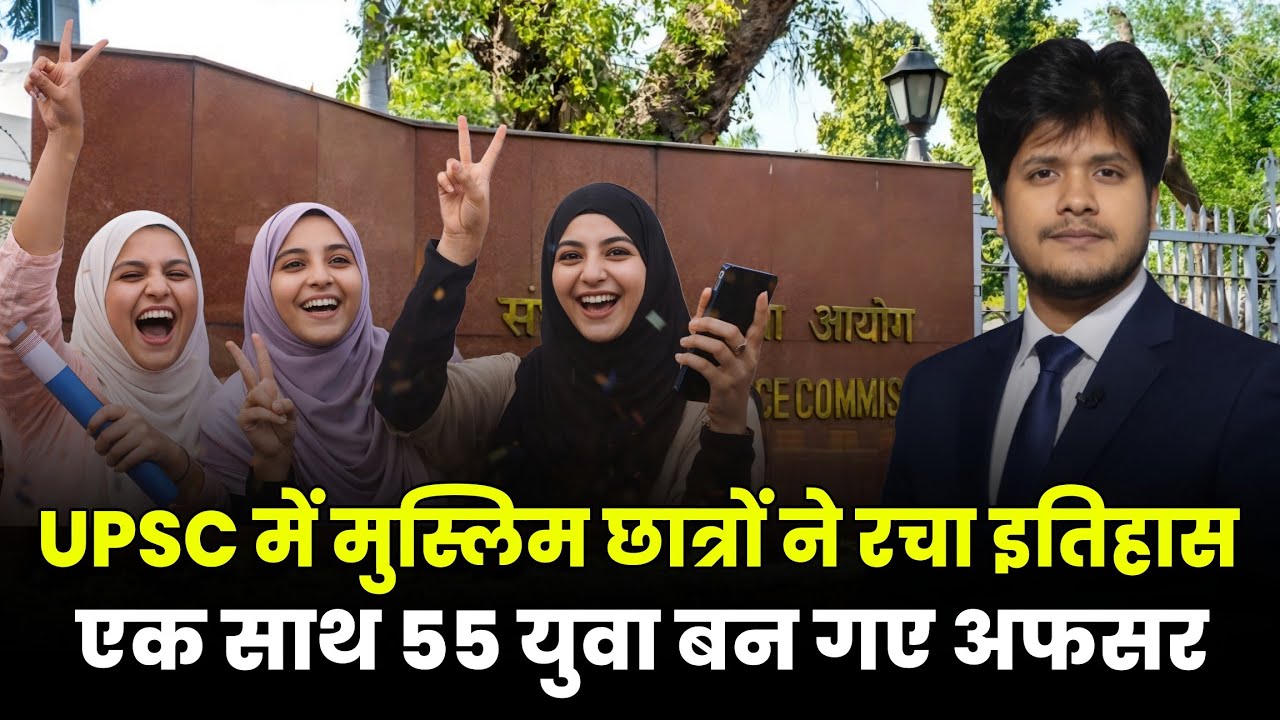Студенты-мусульмане блестяще сдали экзамены в UPSC, 55 молодых людей стали офицерами | Экзамен на...