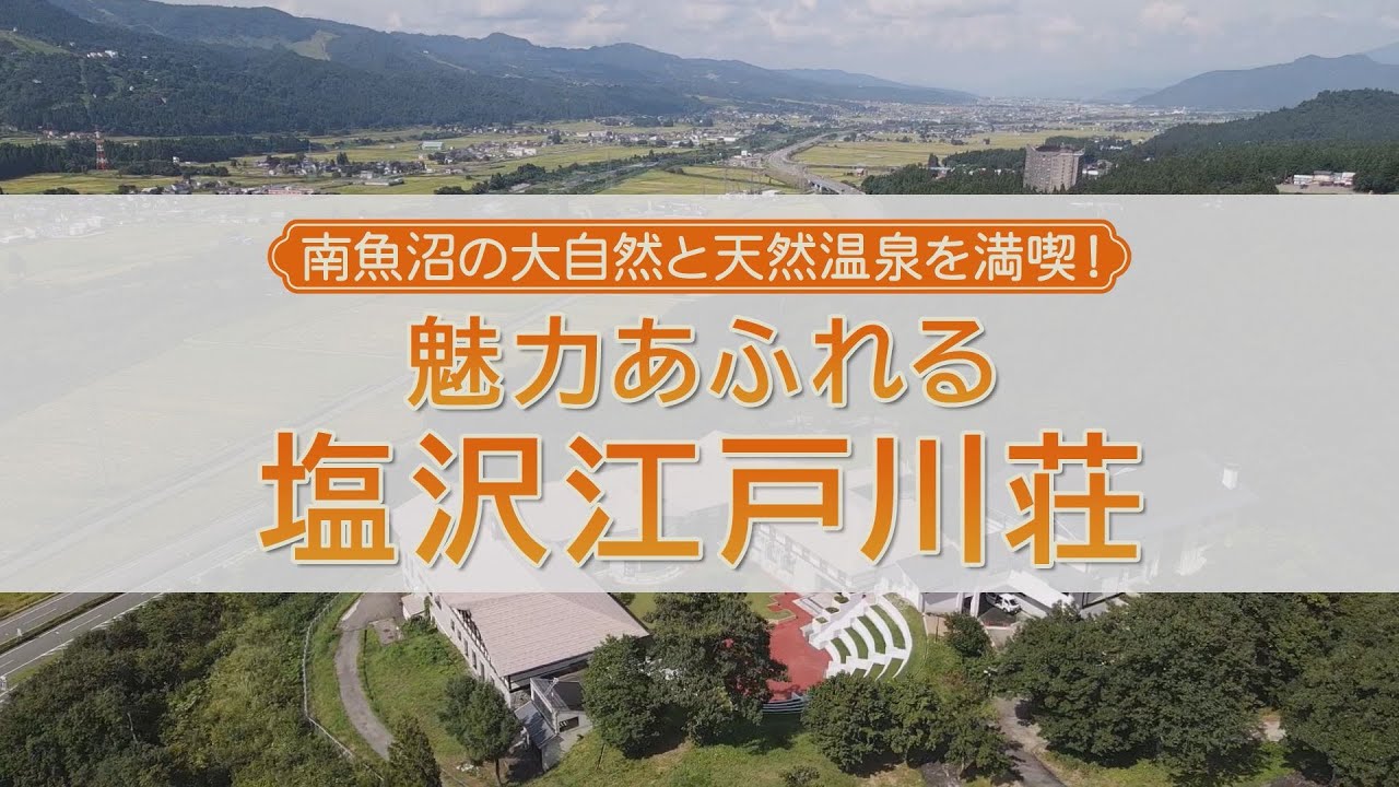 南魚沼の大自然と天然温泉を満喫！ 魅力あふれる塩沢江戸川荘