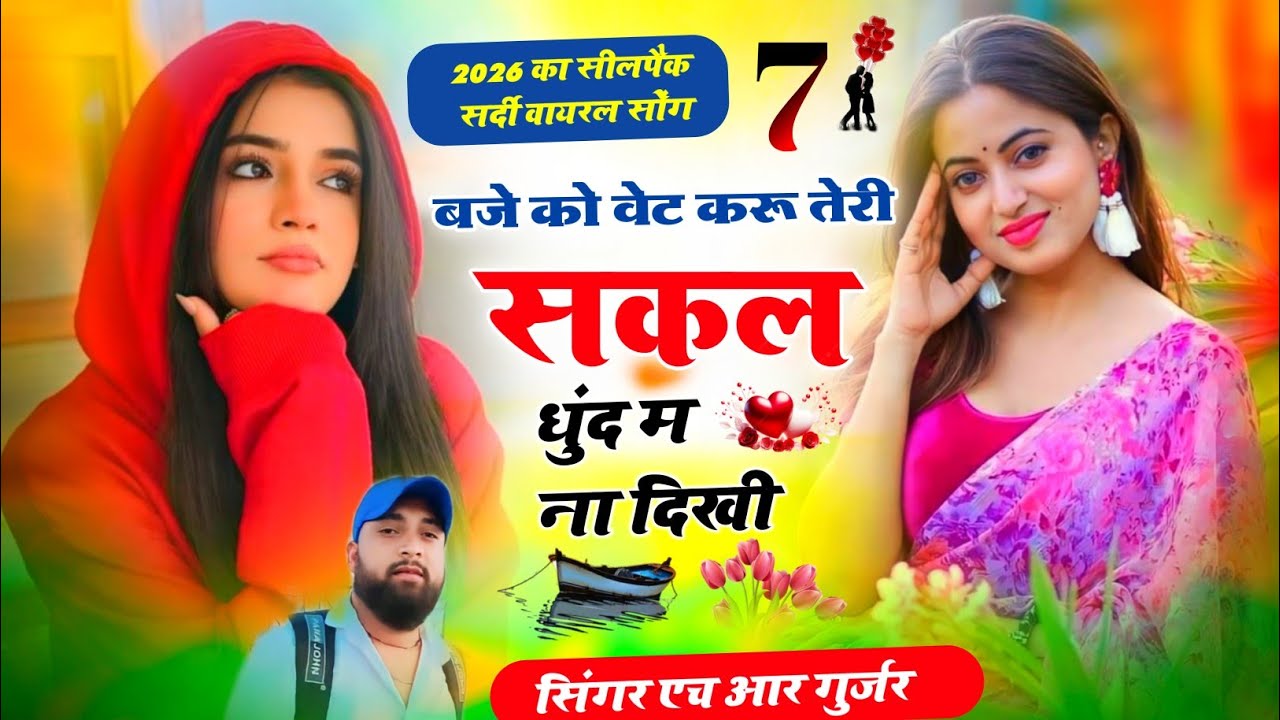 Romantic song।सात बजे को वेट करु तेरी सकल धुंध म ना दिखी। HR Gujar gohat and kamlesh saini #trending