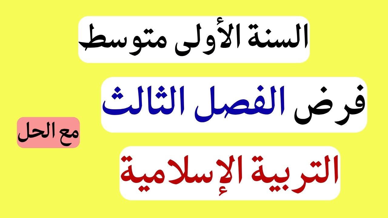 فرض التربية الاسلامية للسنة الأولى متوسط الفصل الثالث