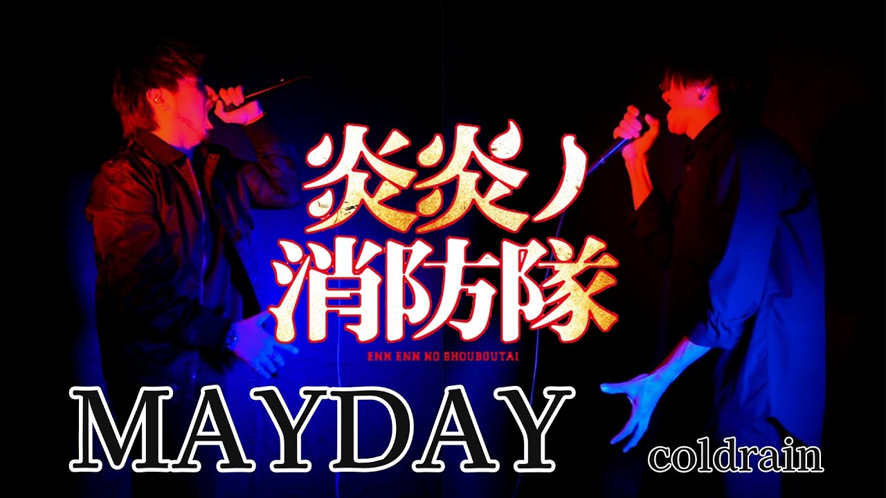【炎炎ノ消防隊】男2人がMAYDAYをカバーしてみた【Fire Force】