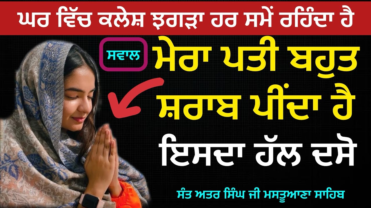 ਸਵਾਲ -ਮੇਰਾ ਪਤੀ ਸ਼ਰਾਬ ਪੀ ਕੇ ਕੁੱਟਦਾ ਸੀ- ਫਿਰ ਇਸ ਮੰਤਰ ਦਾ ਜਾਪ ਕੀਤਾ ਇਸ ਢੰਗ ਨਾਲ-ਸੁਖਜੀਤ ਸਿੰਘ ਤਰਮਾਲਾ 