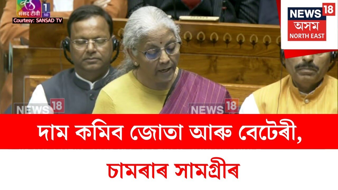 Lithium Price Decreased : বেটেৰীত ব্যৱহৃত লিথিয়াম চেলৰ সীমা শুল্ক ৰেহাই | N18V