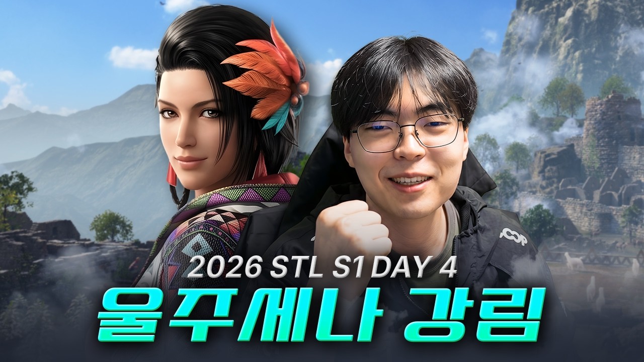 울산 드라는 끝났다고? 그럼 아주세나 강림 😎 2026 STL S1 DAY4 (+진솔한 이야기)