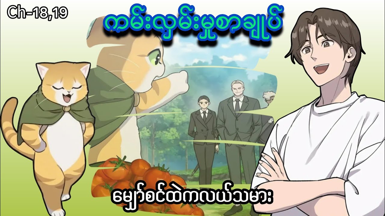 မျှော်စင်ထဲကလယ်သမား 👨🏻‍🌾🐰 (Ch- 18 & 19) #manhwa #manga #anime #recap #recapmyanmar #farming #webtoon