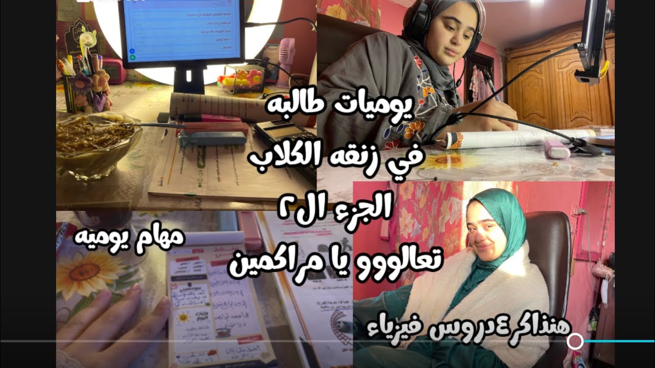 تعالوا معايا يومي وانا في زنقه الكلاب😔بحاول اطبق جدول لم المنهج قبل الامتحانات📚📝#ثانوية_عامة #study 