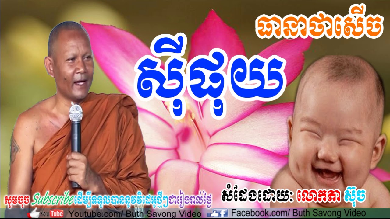 ម៉ៃខុនស៊ុច, ស៊ីផុយ, តាស៊ុច, Lok ta such New ,Lok ta such 2018 New,Lok ta such