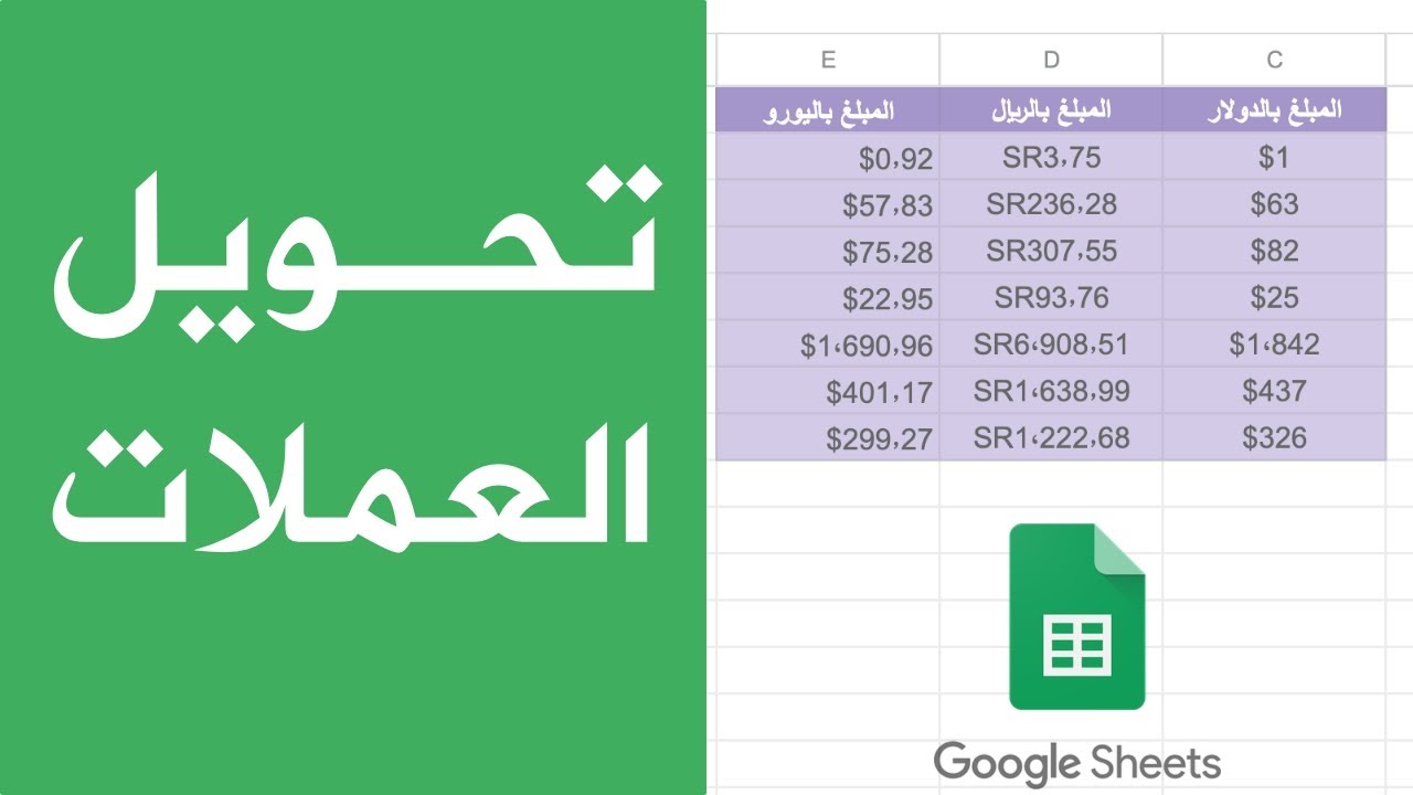 تحويل العملات المباشر في جداول بيانات قوقل