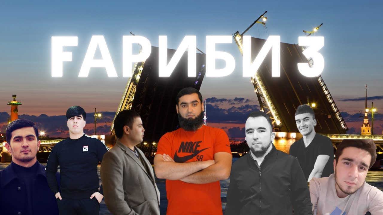 Кинои Гариби 3 серия. تاجیک فیلمغاريبي 3 قسمت Кинои точики дар Россия. 
