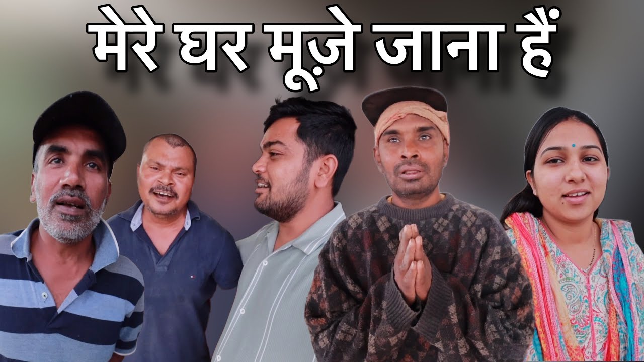 मूज़े मेरे घर जाना हैं | Popatbhai Ahir Vlog