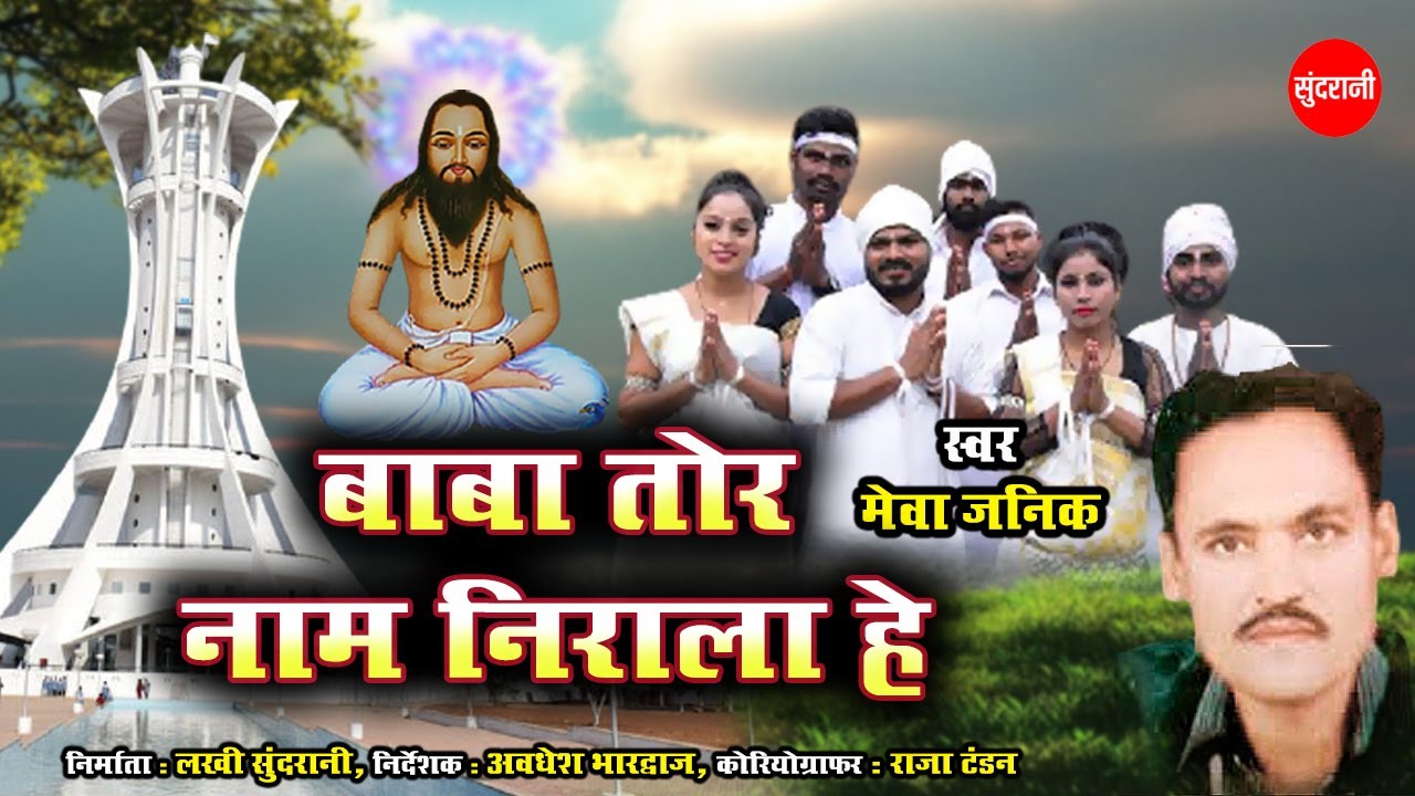 Baba Tor Naam Nirala He // Meva Janik // Panthi Special Song