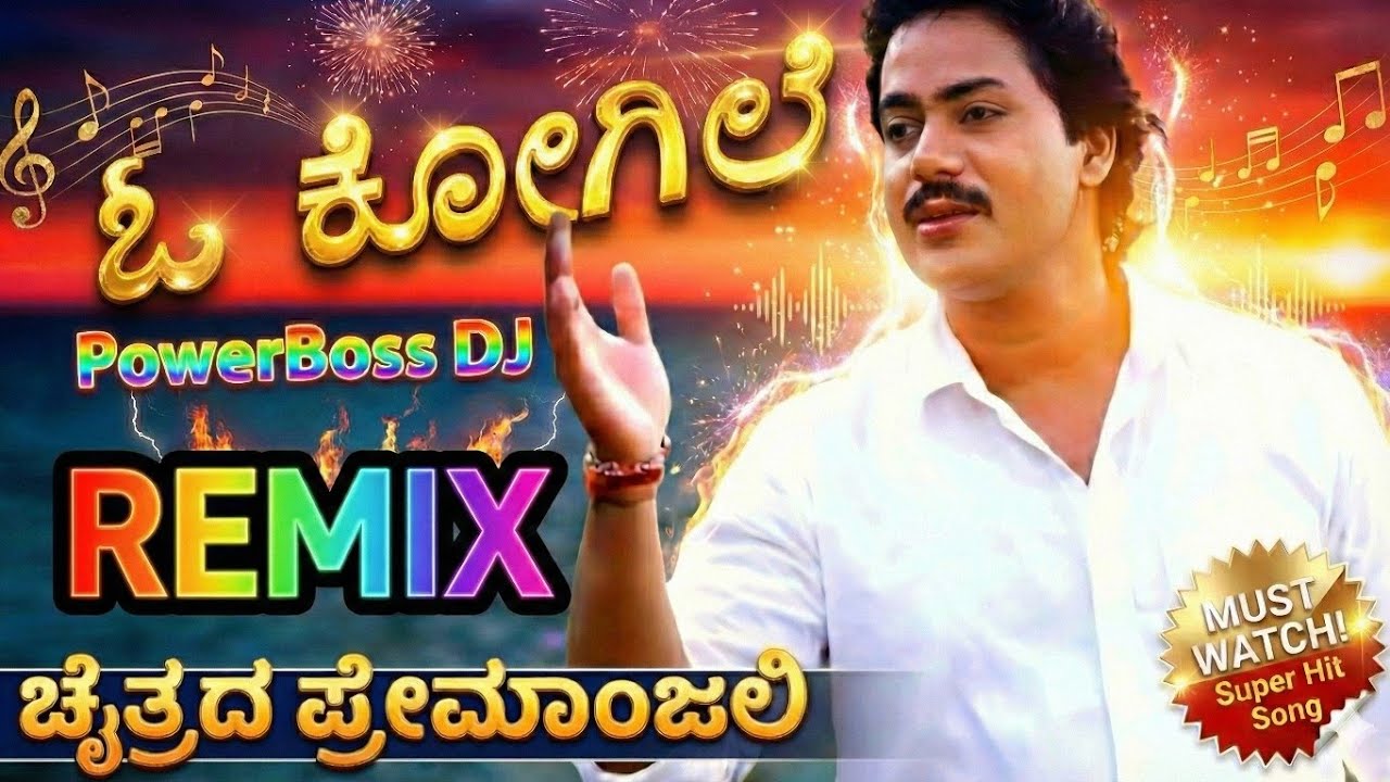 ಓ ಕೋಗಿಲೆ | PowerBoss DJ Remix | ಚೈತ್ರದ ಪ್ರೇಮಾಂಜಲಿ | Feel the Music - Kannada