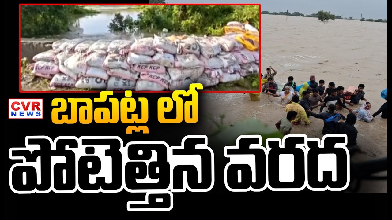 బాపట్ల లో పెరిగిన వరద ఉధృతి | Heavy Rains In Bapatla | Floods | CVR NEWS