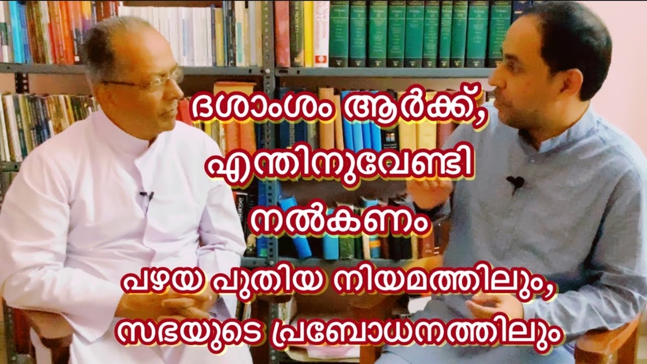 Tithe in New Testament ദശാംശം ആർക്ക്,   എന്തിനുവേണ്ടി  നൽകണം