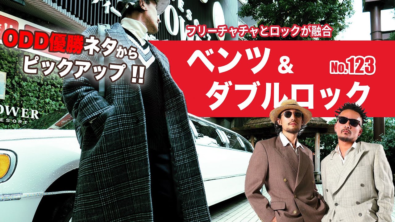 【ODDネタ中盤】123 ベンツ & ダブルロック#ベンツ#オオサカダンスデライト#jam