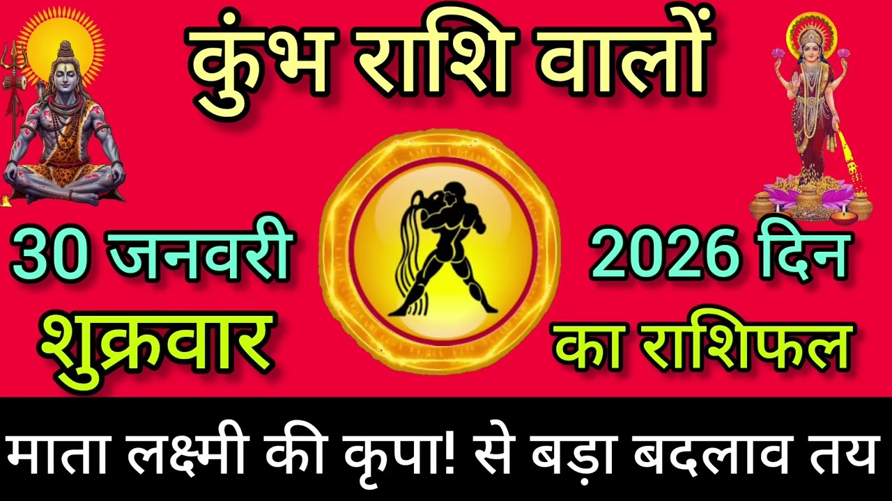♒ कुंभ राशि 30 जनवरी 2026 | शुक्रवार का बड़ा संकेत | धन-प्रेम-करियर | Shakti Sadhana