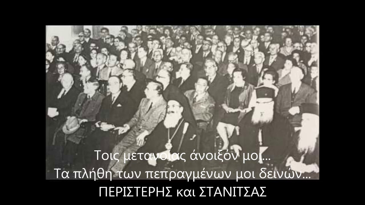 Της μετανοίας άνοιξόν μοι   Τα πλήθη    ΠΕΡΙΣΤΕΡΗΣ και ΣΤΑΝΙΤΣΑΣ