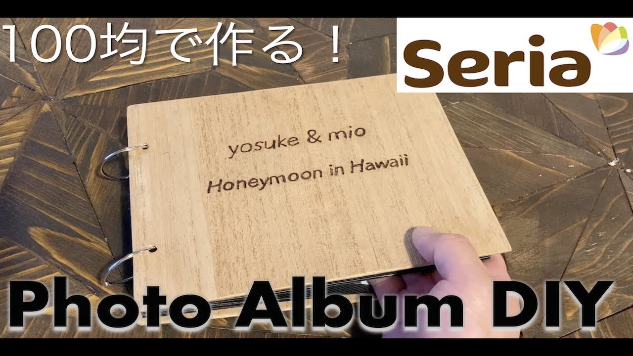 【手作りアルバム】100均で作る！シンプルで簡単！（seria）