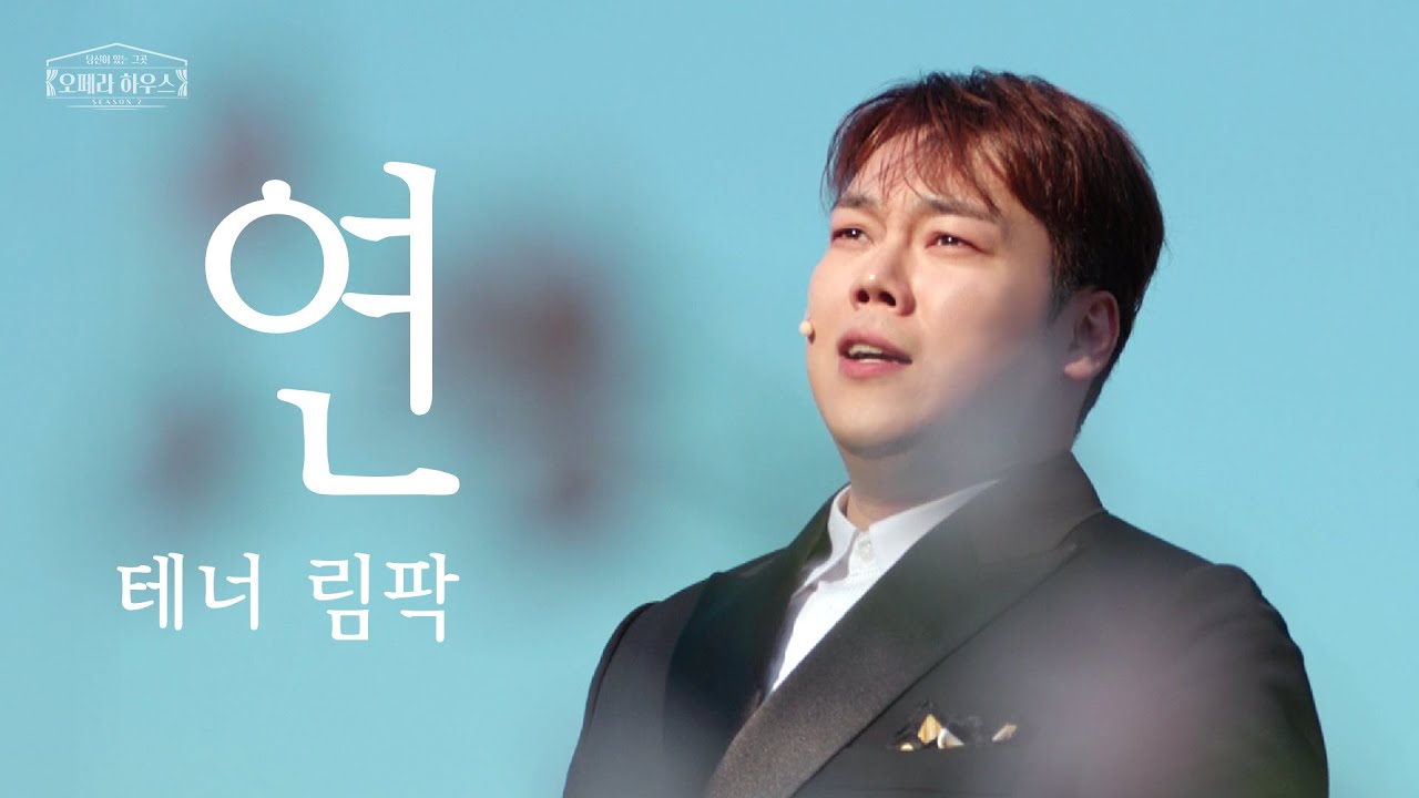 [ENG] 연 (한국 가곡) - 테너 림팍 ｜당신이 있는 그곳, 오페라 하우스 시즌2 [미방 노래클립 9]