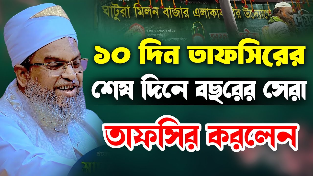 ১০ দিন তাফসির মাহফিলের শেষ বয়ান | আল্লামা মেরাজুল হক কাসেমী | Allama Merajul Haque Kasemi 