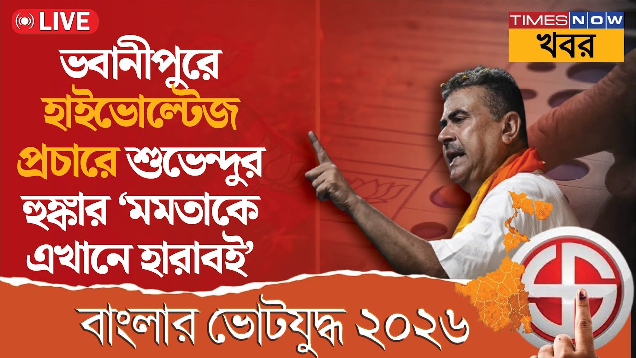 Live | Suvendu Adhikari | ভবানীপুরে শুভেন্দুর হুঙ্কার 