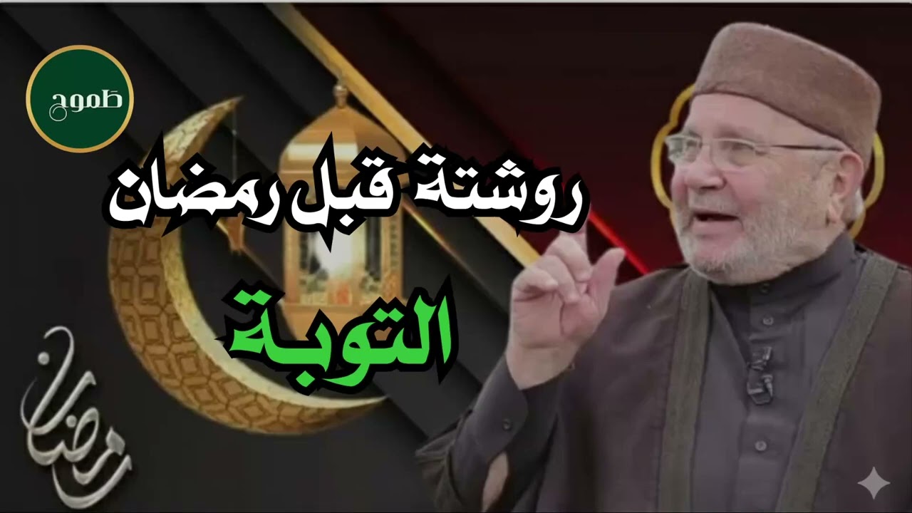 اذا فعلت أكبر الذنوب وتريد التوبة فهذا المقطع لك , الله يريد أن يتوب عليك للشيخ محمد راتب النابلسي