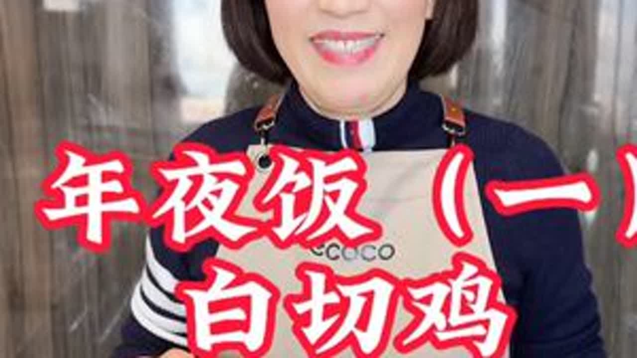 白切鸡 无鸡不成席，年夜饭桌上一定要有白切鸡，这么做的白切鸡外皮脆肉质鲜嫩#美食教程 #晚饭吃什么 #白切鸡 #年夜饭 #年夜饭菜单提前曝光了