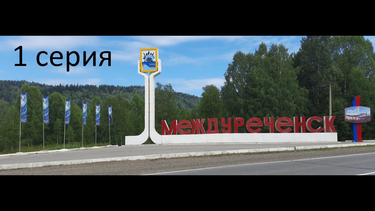 Междуреченск 360 Кемеровская область, 1 серия (#квадрокоптер #беспилотник #свысотыптичьегополета )
