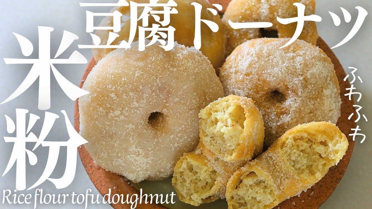 サイリウム・発酵なし【米粉お豆腐ドーナツ】ふわふわ米粉ドーナツが美味しくて幸せすぎ！Rice flour tofu doughnut
