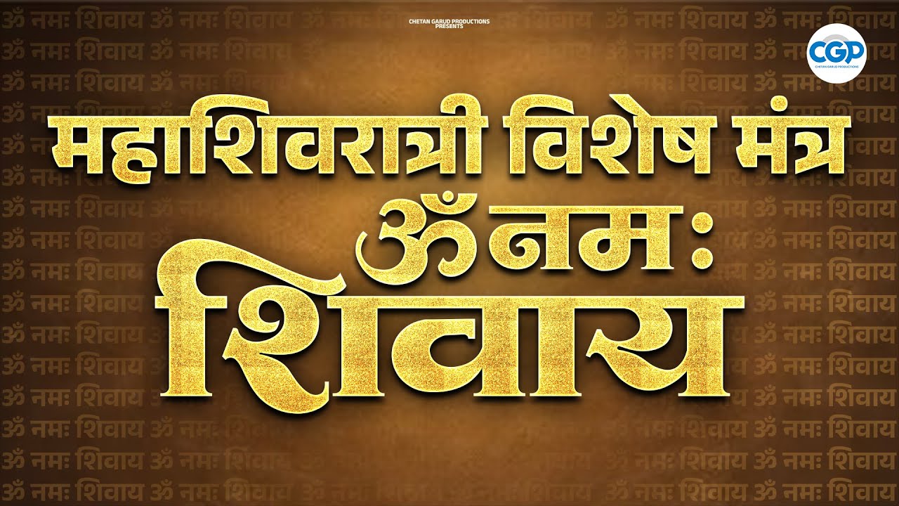 महाशिवरात्री विशेष मंत्र ॐ नमः शिवाय | Om Namah Shivaya | Mahadev Dhun | Shiva Songs #mahashivratri