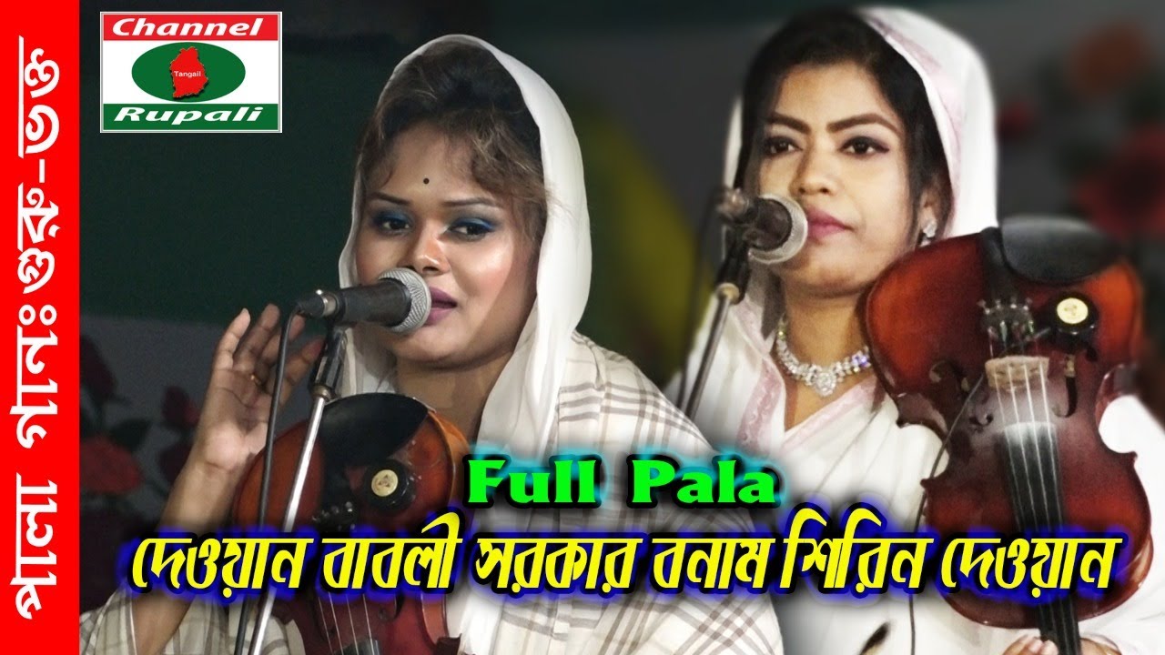 Shirin Dewan || babli sorkar | Full Pala || গুরু-ভক্ত |দেওয়ান বাবলী সরকার || শিরিন দেওয়ান | ফুল পালা