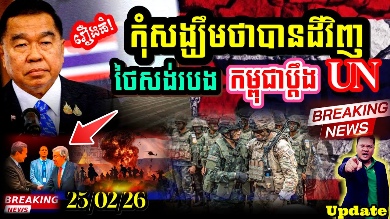 Breaking News 🔥 ថៃចង់ដាក់របងអចិន្ត្រៃយ៍ជំនួសកងទ័ពលើដីកម្ពុជា នឹងអភិវឌ្ឍ៣ទីតាំងជាតំបន់ទេសចរណ៍