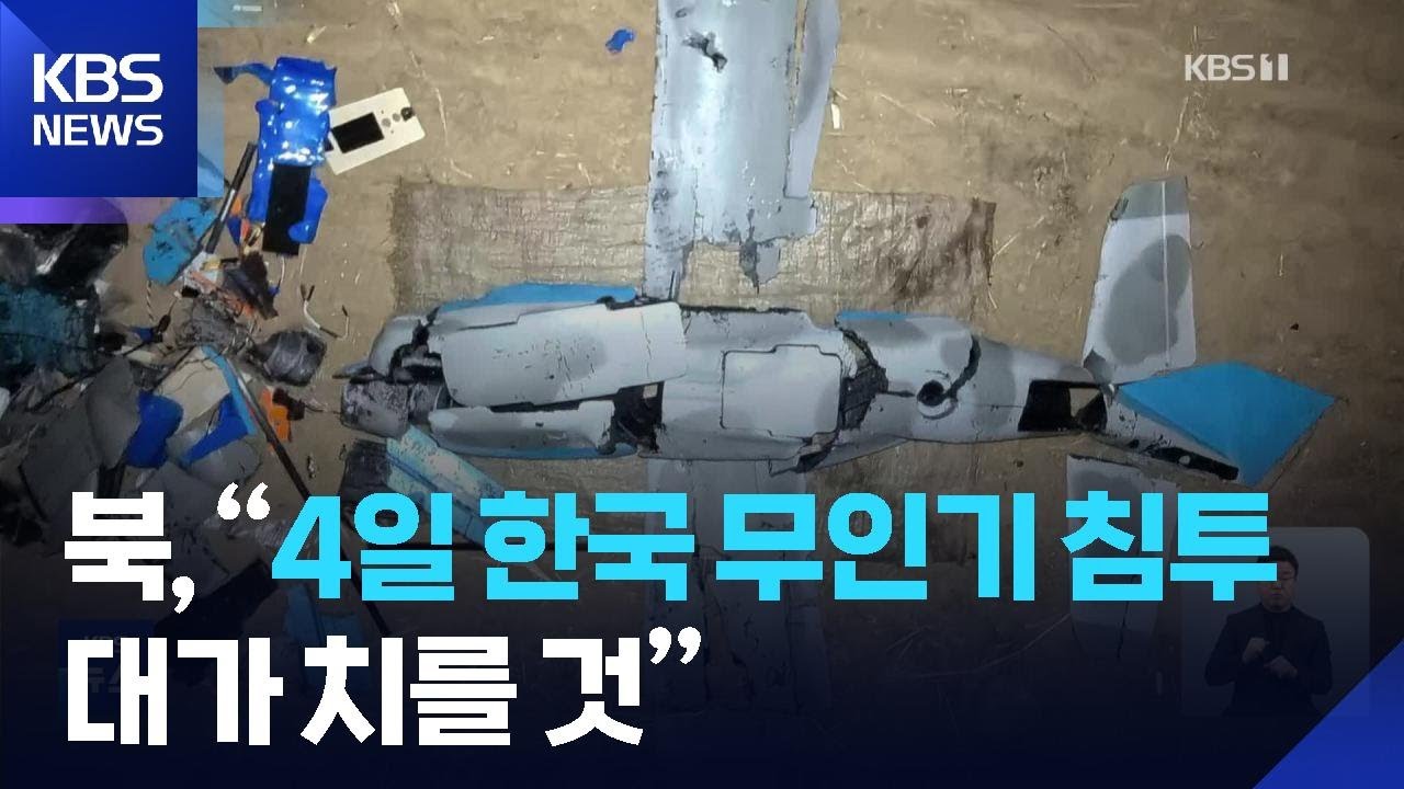 북한, &ldquo;한국, 작년 9월과 4일에 무인기 도발&hellip;대가 치르게 될 것&rdquo; / KBS  2026.01.10.