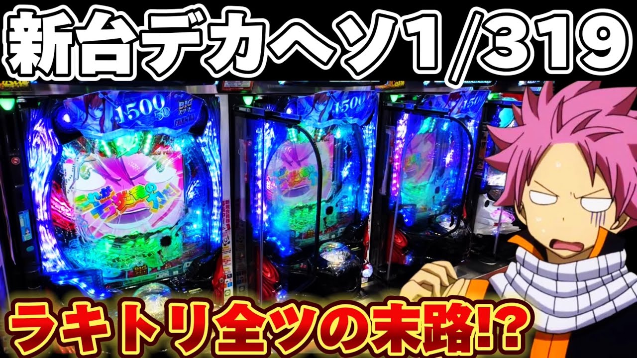 【新台】デカヘソフェアリーテイルで新たな先フラを試したかった結果【パチンコ】【フェアリーテイル　デカヘソ】