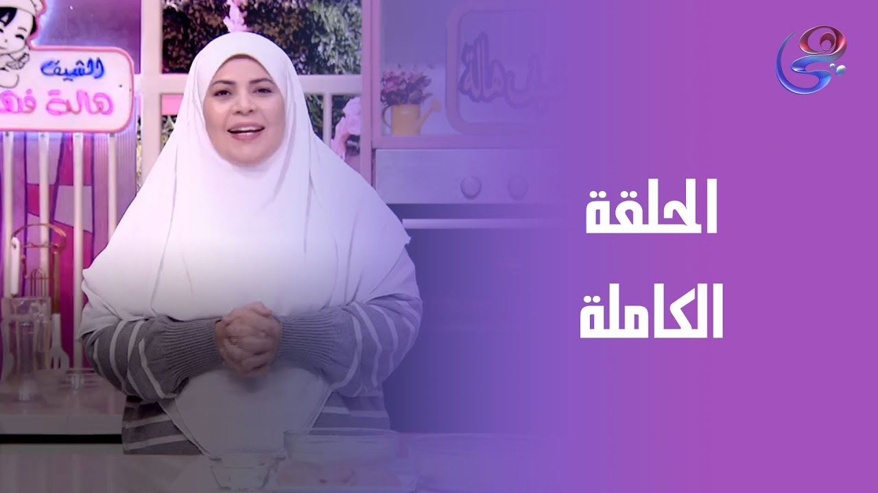 ست الحبايب - مع  هالة فهمي - الحلقة الكاملة - الأتنين-19-1-2026
