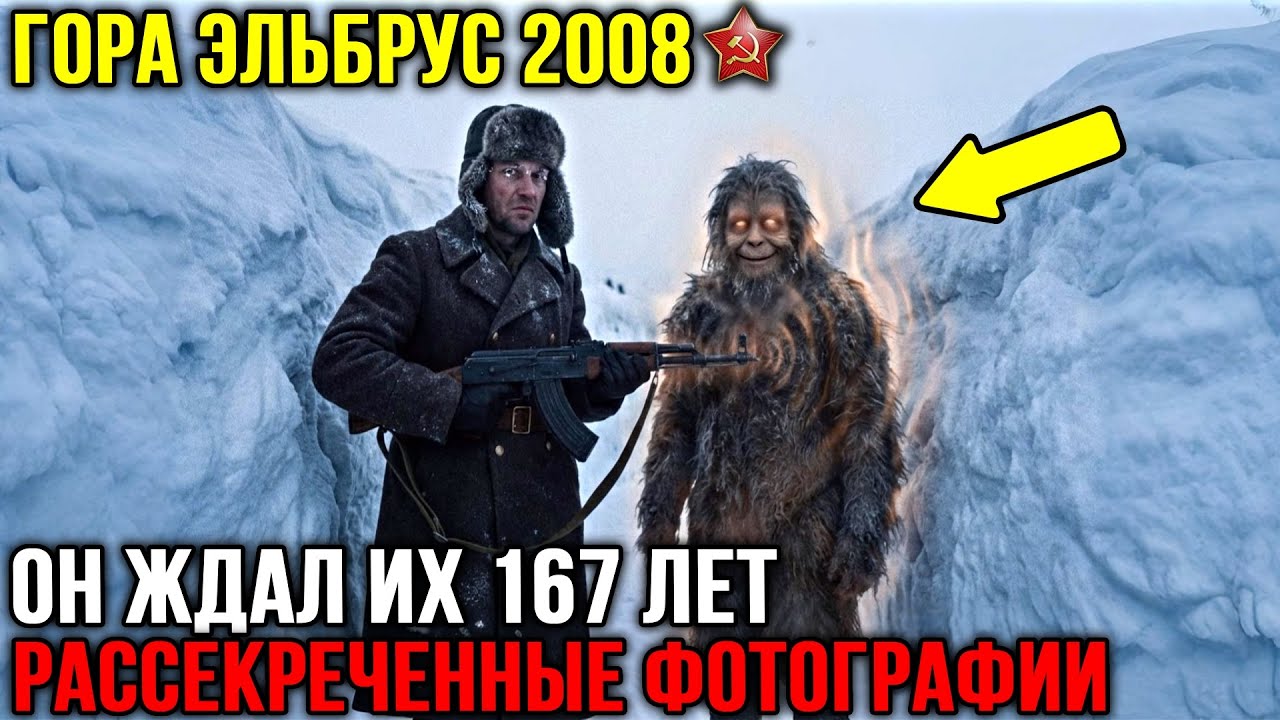 НКВД нашли тело на Эльбрусе. Оно лежало на высоте 5000м, но было в странной одежде.